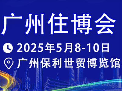 2025第17届广州国际住博会