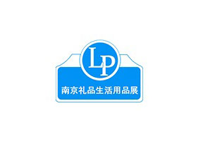 2025年南京国际礼品及生活用品博览会