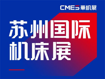 2025年苏州机床展览会 苏州华机展SME