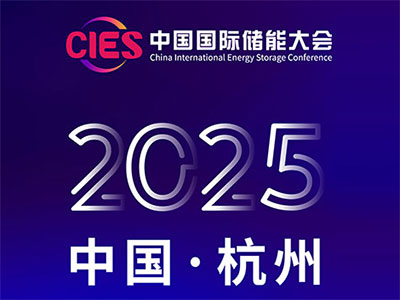 2025第十五届中国杭州国际储能大会