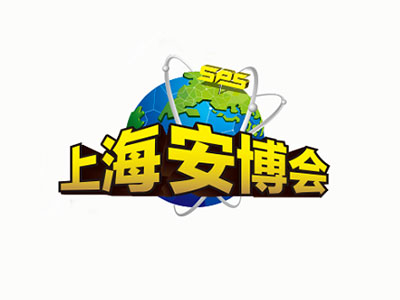 2025上海国际公共安全产品博览会-上海安博会SPS