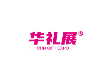 2025上海国际礼品及家居用品展-华礼展