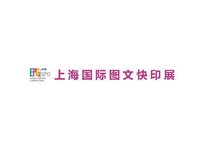 2025年上海国际图文快印展览会