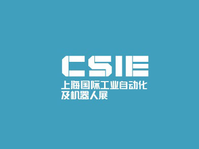 2025上海国际工业自动化及机器人展
