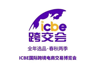 ICBE2025国际跨境电商交易博览会