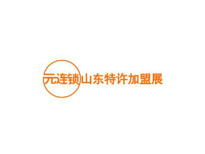 2025第3届元连锁·山东特许加盟展暨餐饮美食博览会
