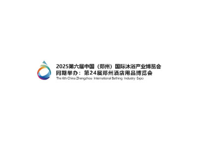 2025第六届中国（郑州）国际沐浴产业博览会