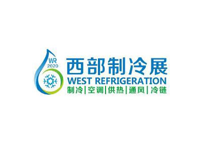 2025第11届中国西部国际制冷展