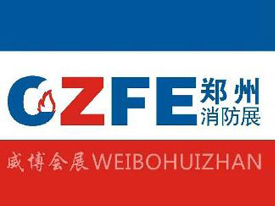 2025第16届中国（郑州）国际消防安全暨应急产业博览会