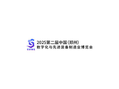 2025第二届中国（郑州）数字化与先进装备制造业博览会