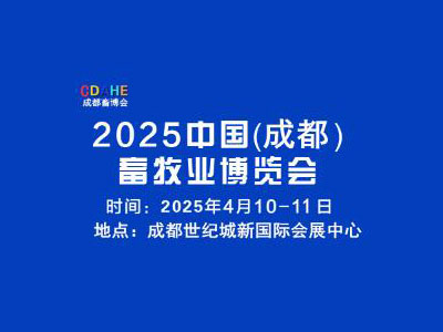2025中国（成都）畜牧业博览会