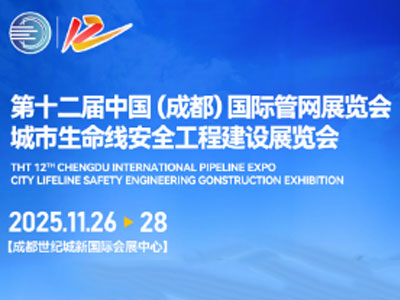 2025第十二届中国(成都)国际管网展览会城市生命线安全工程建设展览会
