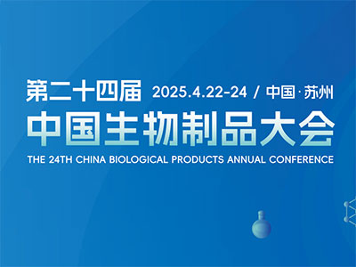 2025中国生物制品大会		 		