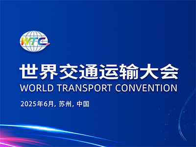 2025苏州世界交通运输大会