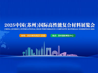 2025中国（苏州）国际高性能复合材料展览会