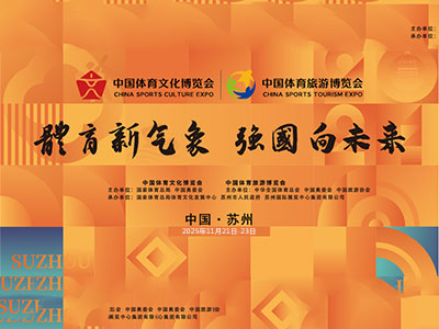 2025中国体育文化博览会/中国体育旅游博览会 苏州两博会
