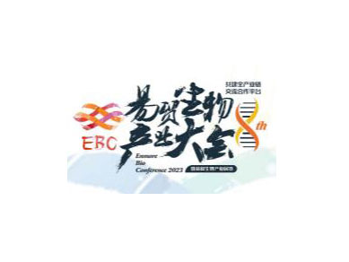 EBC2025第十届易贸生物产业大会暨易贸生物产业展览
