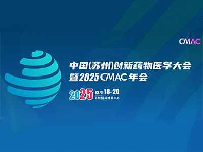 中国（苏州）创新药物医学大会暨2025CMAC年会