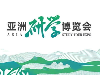2025教育装备展暨亚洲研学博览会