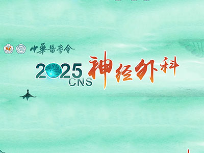 2025中华医学会神经外科学分会第二十二次学术会议