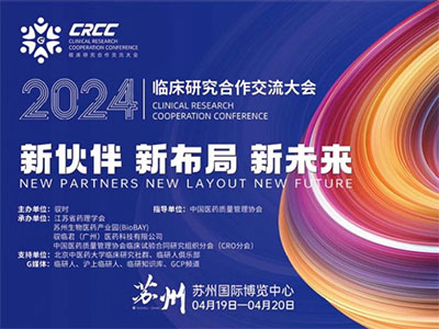 2025年GCP机构展暨临床研究合作交流大会（CRCC）