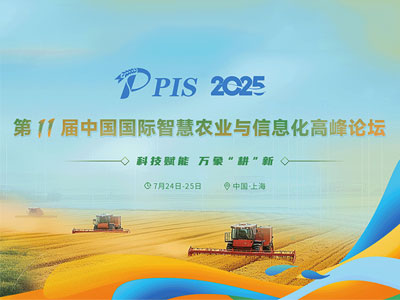 PIS 2025 第十一届中国国际智慧农业与信息化高峰论坛