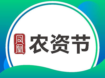 第三十二届山东省植保信息交流暨农药(械)交易会