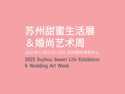 2025苏州甜蜜生活展＆婚尚艺术周