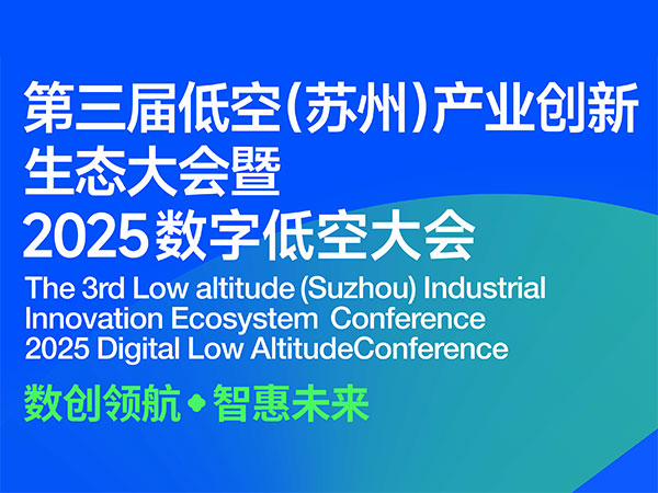 2025第三届低空（苏州）产业创新生态大会