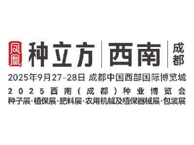 2025年西南（成都）种业博览会暨”种药肥械机”一体化产业供需大会