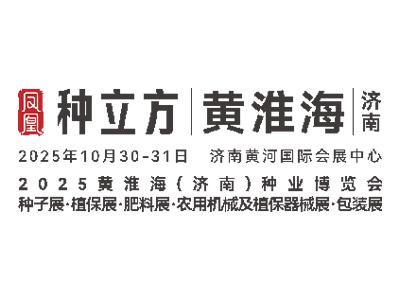 2025年黄淮海（济南）种业博览会暨”种药肥械机”一体化产业供需大会