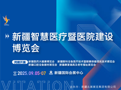 2025新疆智慧医疗暨医院建设博览会