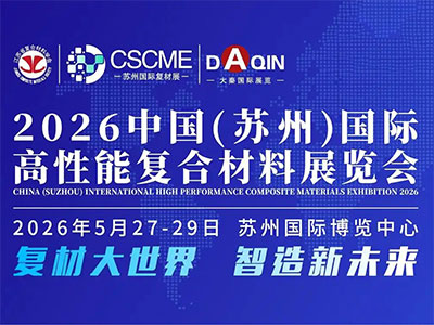 2026中国(苏州)国际高性能复合材料展览会