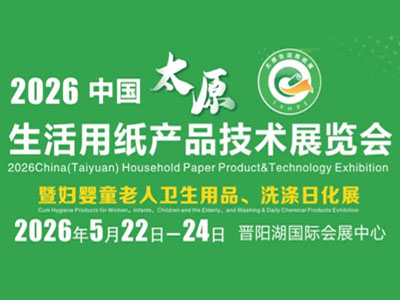2026中国太原生活用纸产品技术展览会