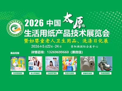 2026中国太原生活用纸卫生用品暨妇婴老人卫生用品展览会