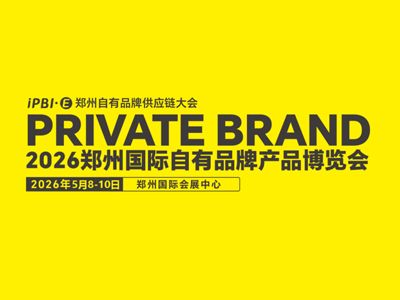2026郑州国际自有品牌产业博览会