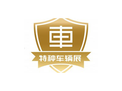 2026第四届中国（北京）国际特种车辆与专用装备展览会