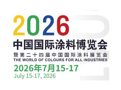 2026中国国际涂料博览会暨第二十四届中国国际涂料展览会