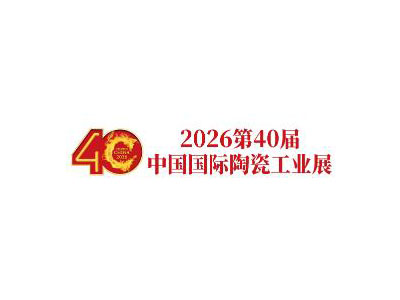 2026第40届广州陶瓷工业展