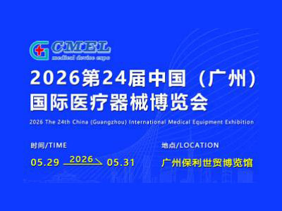 2025第二十四届（广东）国际医疗器械博览会
