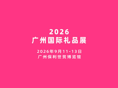 2026广州国际礼品及文创产品展览会
