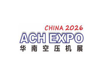 2026第十一届华南空气压缩机展览会