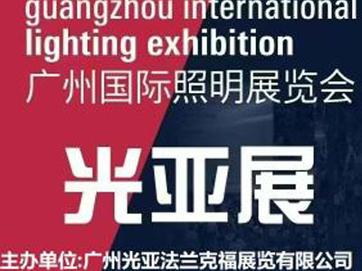 2026年广州国际照明展览会（光亚展）