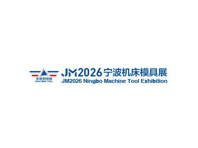 2026第21届中国模具之都博览会（宁波机床模具展）