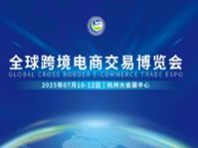 2026全球跨境电商交易博览会