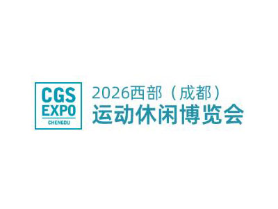 2026CGS西部(成都)运动休闲产业博览会
