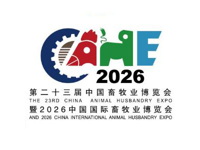 2026第二十三届中国畜牧业博览会