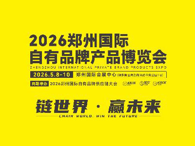 2026郑州国际自有品牌产品博览