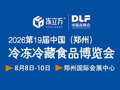 2026第十九届中国(郑州)冷冻冷藏食品博览会