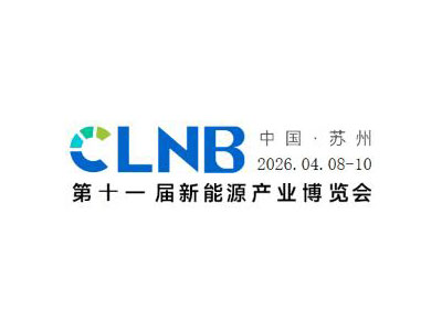 CLNB 2026（第十一届）中国国际新能源产业博览会